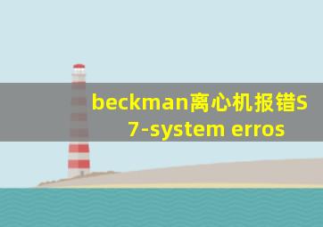 beckman离心机报错S7-system erros